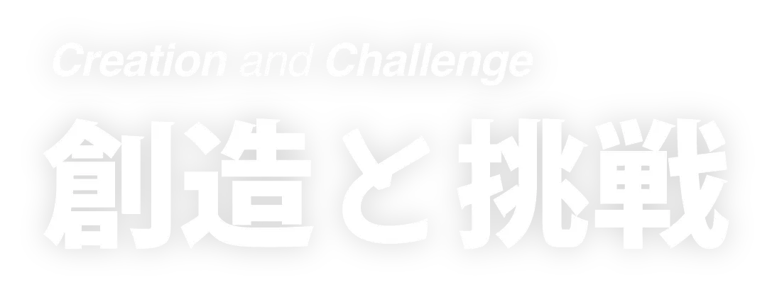 Creation and Challenge 創造と挑戦